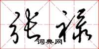 梁錦英張祿草書怎么寫