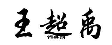 胡問遂王超禹行書個性簽名怎么寫