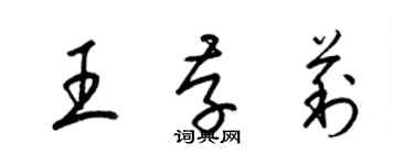 梁錦英王存莉草書個性簽名怎么寫