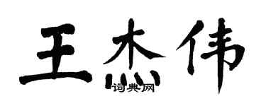 翁闓運王傑偉楷書個性簽名怎么寫