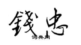 王正良錢忠行書個性簽名怎么寫