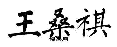 翁闓運王桑祺楷書個性簽名怎么寫