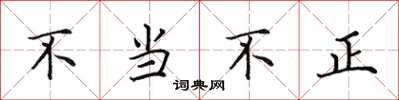 田英章不當不正楷書怎么寫