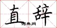 荊霄鵬直辭楷書怎么寫