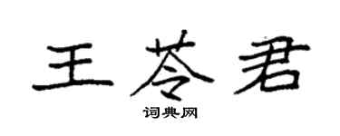 袁強王苓君楷書個性簽名怎么寫