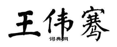 翁闓運王偉騫楷書個性簽名怎么寫