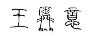 陳聲遠王舜意篆書個性簽名怎么寫