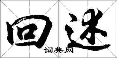 胡問遂回述行書怎么寫