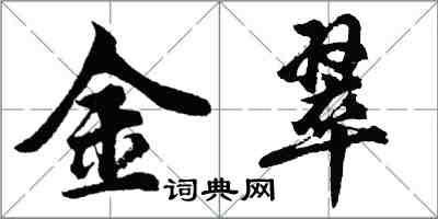 胡問遂金翠行書怎么寫