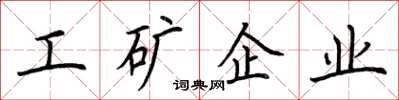荊霄鵬工礦企業楷書怎么寫