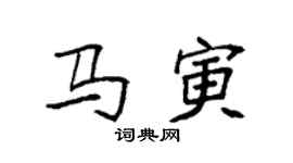 袁強馬寅楷書個性簽名怎么寫