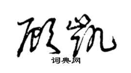曾慶福顧凱草書個性簽名怎么寫