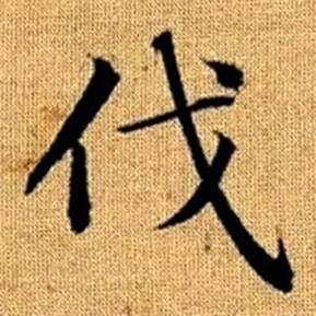 趙孟頫真草千字文中伐的寫法