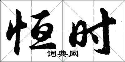 胡問遂恆時行書怎么寫