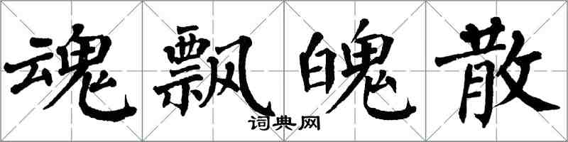 翁闓運魂飄魄散楷書怎么寫