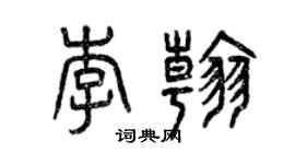 曾慶福李翰篆書個性簽名怎么寫