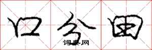 龐中華口分田行書怎么寫