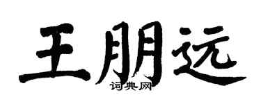 翁闓運王朋遠楷書個性簽名怎么寫