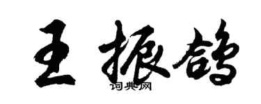 胡問遂王振鴿行書個性簽名怎么寫