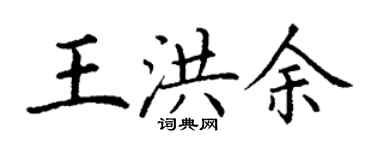 丁謙王洪余楷書個性簽名怎么寫