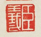 集古印譜的篆刻印章臣義