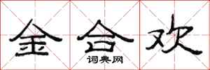 范連陞金合歡隸書怎么寫