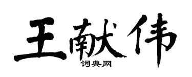 翁闓運王獻偉楷書個性簽名怎么寫