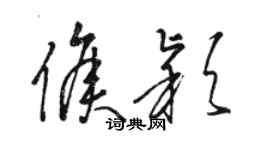 駱恆光侯穎草書個性簽名怎么寫