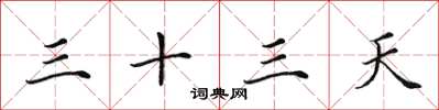田英章三十三天楷書怎么寫