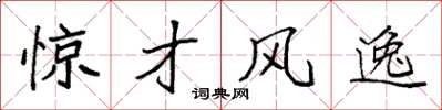 袁強驚才風逸楷書怎么寫