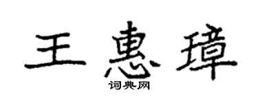 袁強王惠璋楷書個性簽名怎么寫
