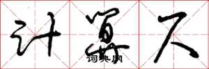 曾慶福計算尺草書怎么寫