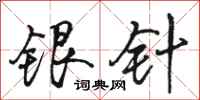 駱恆光銀針行書怎么寫