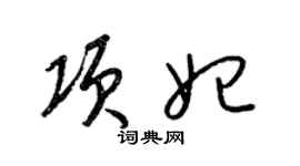 梁錦英項妃草書個性簽名怎么寫