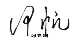 駱恆光何帆草書個性簽名怎么寫