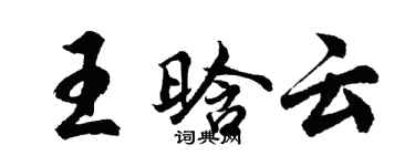 胡問遂王晗雲行書個性簽名怎么寫