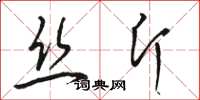 駱恆光絲斤草書怎么寫