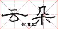 駱恆光雲朵隸書怎么寫
