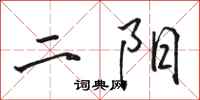 駱恆光二陽行書怎么寫
