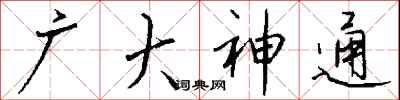錢沛雲廣大神通行書怎么寫