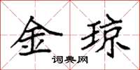 袁強金瓊楷書怎么寫