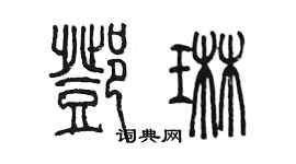 陳墨鄧琳篆書個性簽名怎么寫