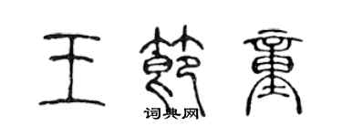 陳聲遠王節童篆書個性簽名怎么寫