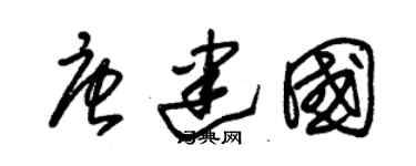 朱錫榮唐建國草書個性簽名怎么寫