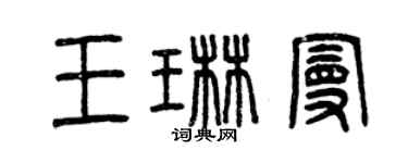 曾慶福王琳曼篆書個性簽名怎么寫
