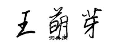 王正良王萌芽行書個性簽名怎么寫