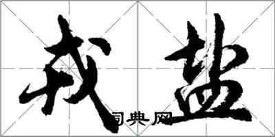 胡問遂戎鹽行書怎么寫