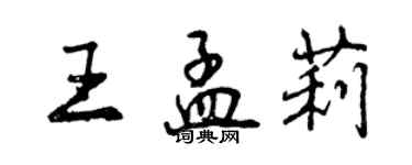 曾慶福王孟莉行書個性簽名怎么寫