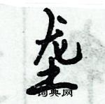 倪偉林寫的硬筆行書壟