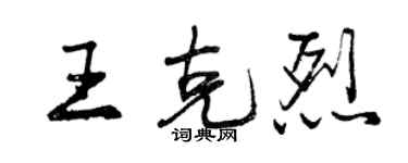 曾慶福王克烈行書個性簽名怎么寫